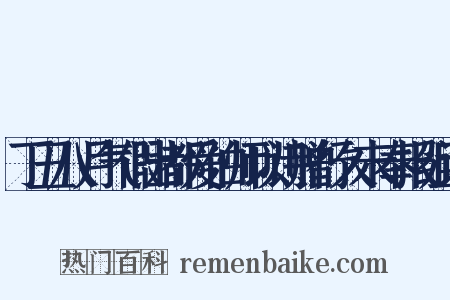 丁丑八月气假出都爱伯师以诗赠行久未奉报组词是什么意思的图片